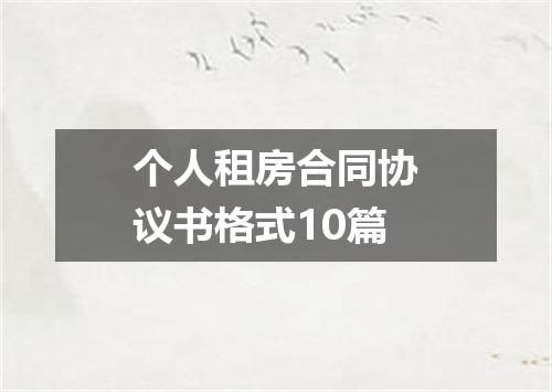 个人租房合同协议书格式10篇