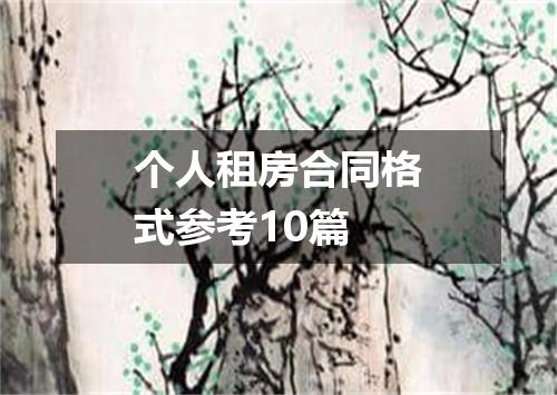 个人租房合同格式参考10篇