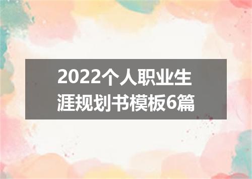 2022个人职业生涯规划书模板6篇