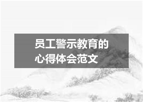 员工警示教育的心得体会范文