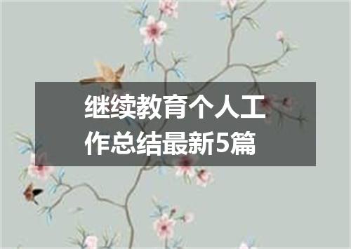 继续教育个人工作总结最新5篇