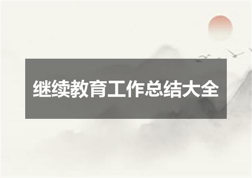 继续教育工作总结大全