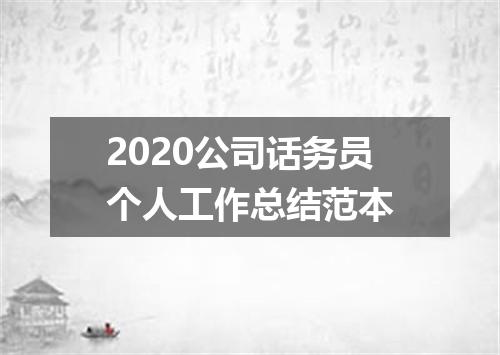 2020公司话务员个人工作总结范本
