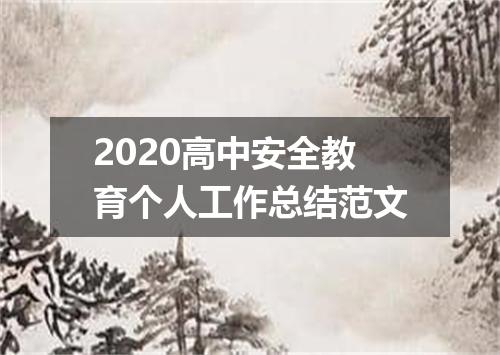 2020高中安全教育个人工作总结范文