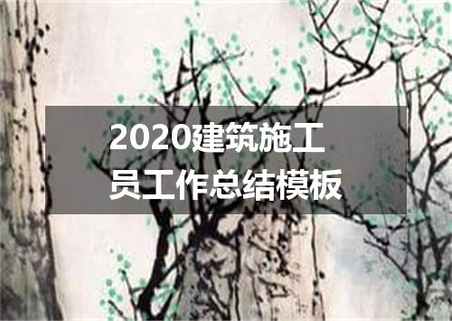 2020建筑施工员工作总结模板