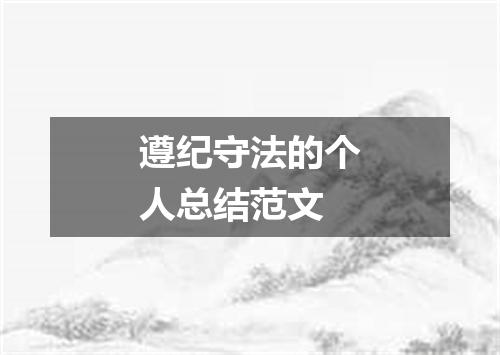 遵纪守法的个人总结范文