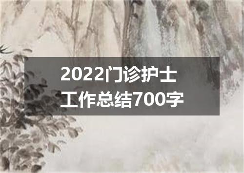 2022门诊护士工作总结700字