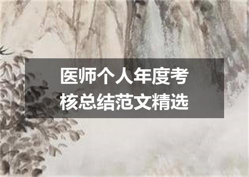 医师个人年度考核总结范文精选