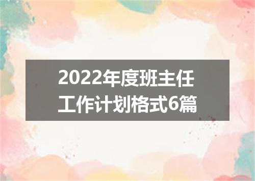 2022年度班主任工作计划格式6篇