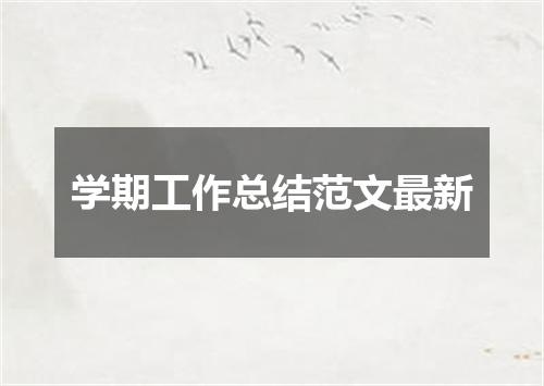学期工作总结范文最新