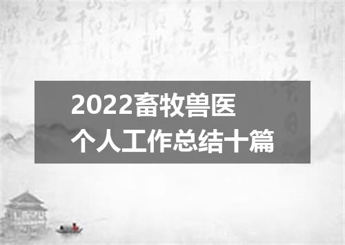 2022畜牧兽医个人工作总结十篇