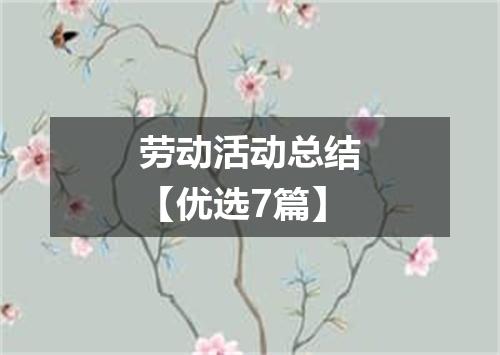 劳动活动总结【优选7篇】