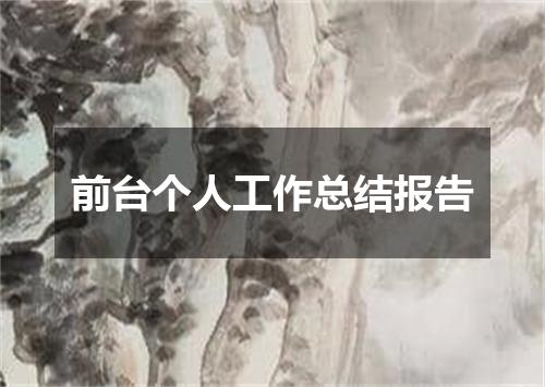 前台个人工作总结报告