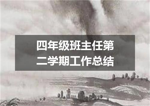 四年级班主任第二学期工作总结