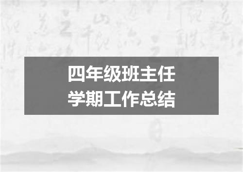 四年级班主任学期工作总结
