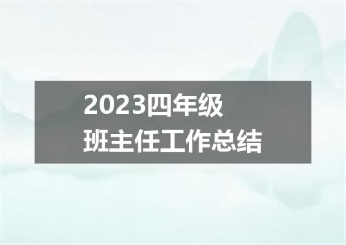 2023四年级班主任工作总结