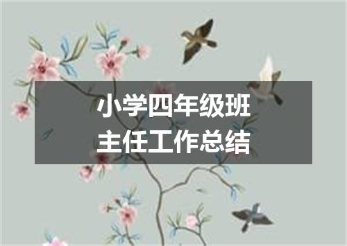 小学四年级班主任工作总结