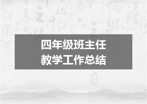 四年级班主任教学工作总结
