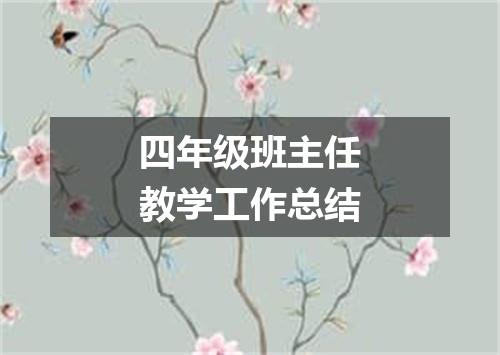 四年级班主任教学工作总结