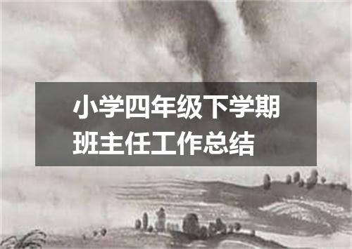 小学四年级下学期班主任工作总结