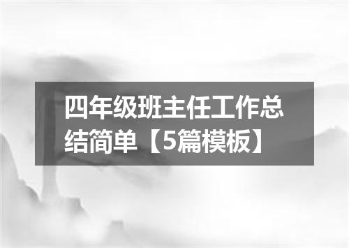 四年级班主任工作总结简单【5篇模板】