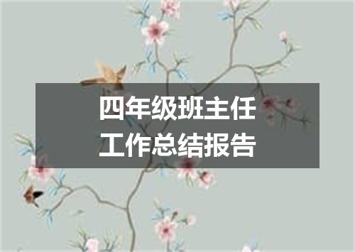 四年级班主任工作总结报告