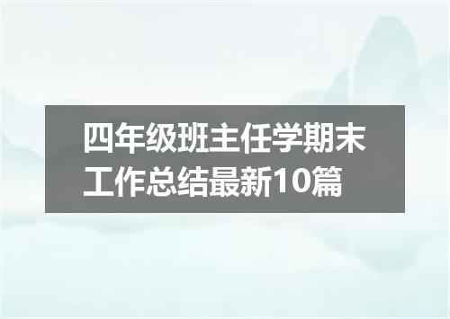 四年级班主任学期末工作总结最新10篇