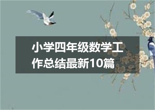 小学四年级数学工作总结最新10篇