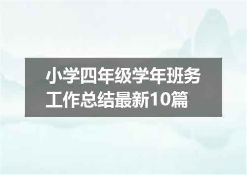 小学四年级学年班务工作总结最新10篇