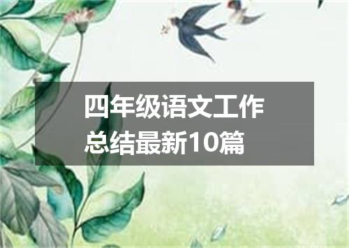 四年级语文工作总结最新10篇