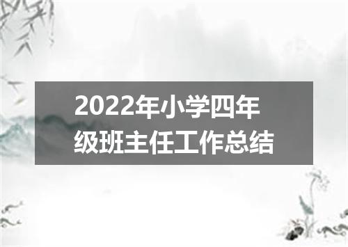 2022年小学四年级班主任工作总结