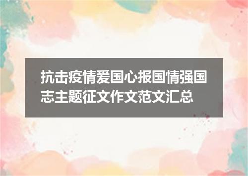 抗击疫情爱国心报国情强国志主题征文作文范文汇总