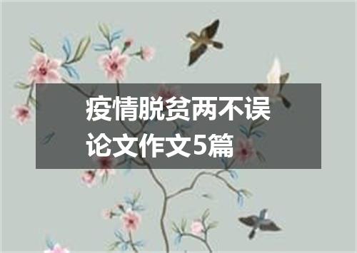 疫情脱贫两不误论文作文5篇