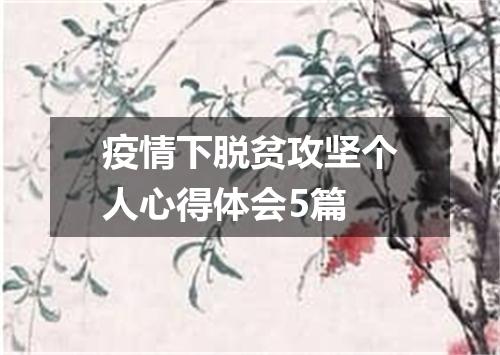 疫情下脱贫攻坚个人心得体会5篇