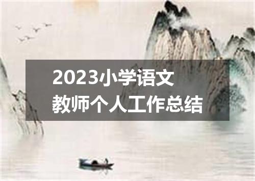 2023小学语文教师个人工作总结