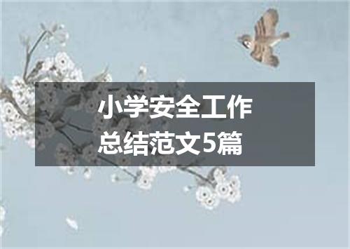 小学安全工作总结范文5篇