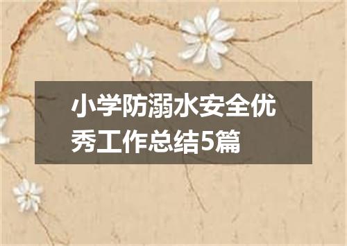 小学防溺水安全优秀工作总结5篇