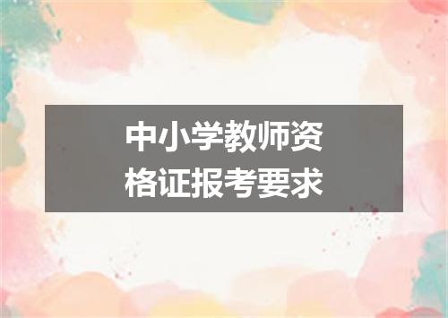 中小学教师资格证报考要求