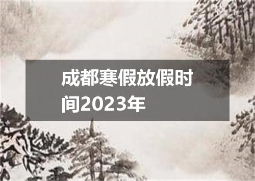 成都寒假放假时间2023年