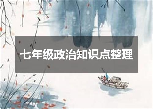 七年级政治知识点整理