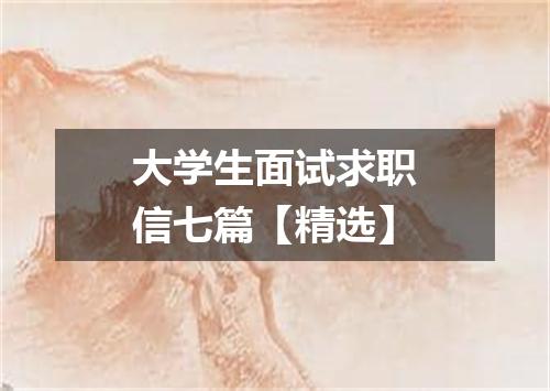 大学生面试求职信七篇【精选】