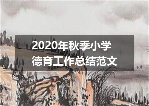 2020年秋季小学德育工作总结范文