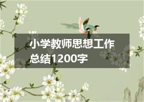 小学教师思想工作总结1200字