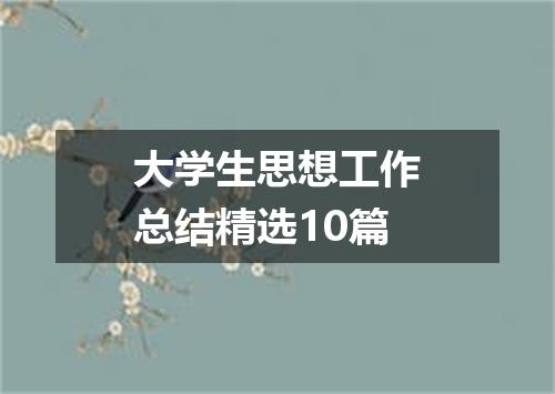 大学生思想工作总结精选10篇
