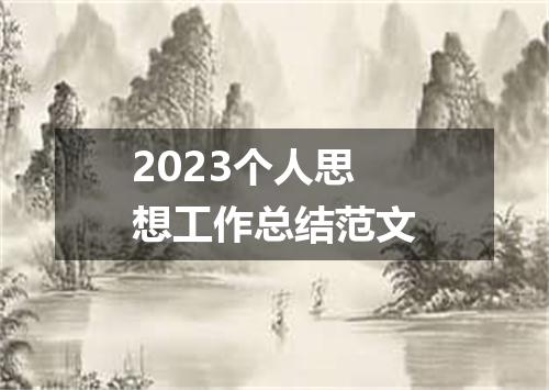 2023个人思想工作总结范文