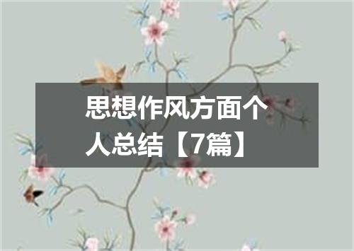 思想作风方面个人总结【7篇】