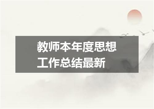 教师本年度思想工作总结最新