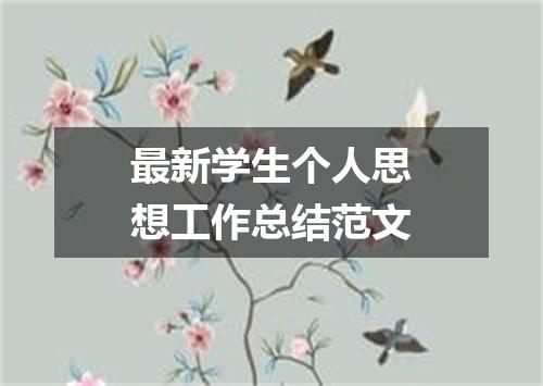 最新学生个人思想工作总结范文
