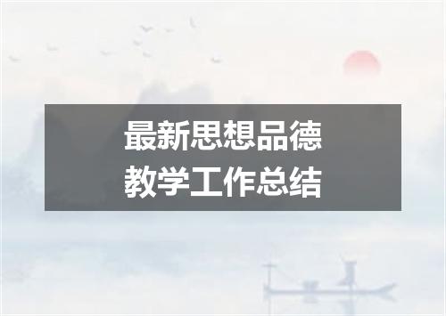 最新思想品德教学工作总结