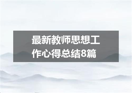 最新教师思想工作心得总结8篇